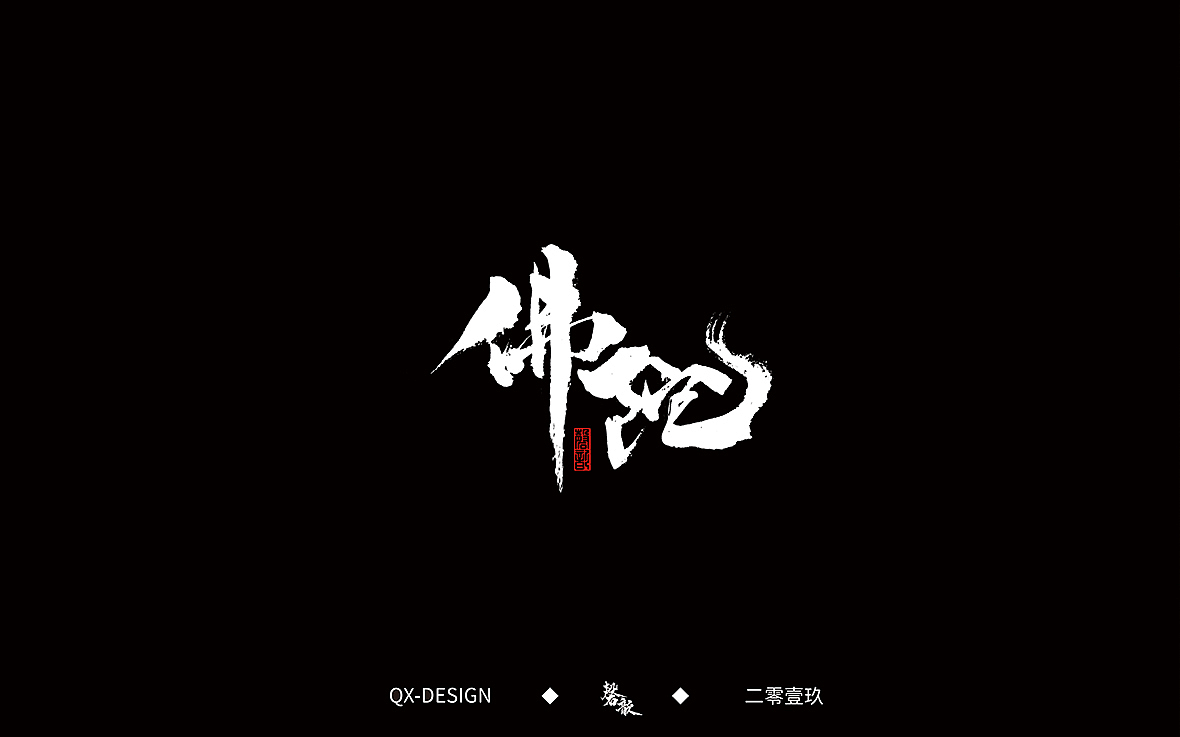 三月书写（图ZMTUxODIzMjky） - 字体/字形 - 站酷设计师磬歆设计原创素材 - 站酷ZCOOL