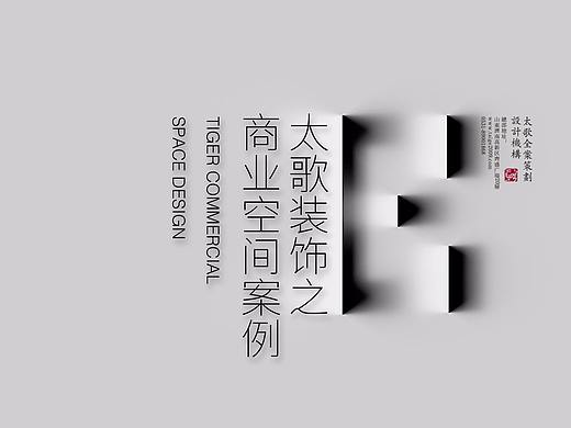 山东太歌装饰设计之商业空间设计集