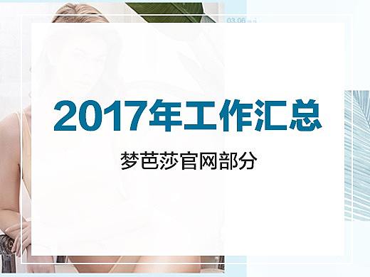 2017年工作汇总-梦芭莎官网部分
