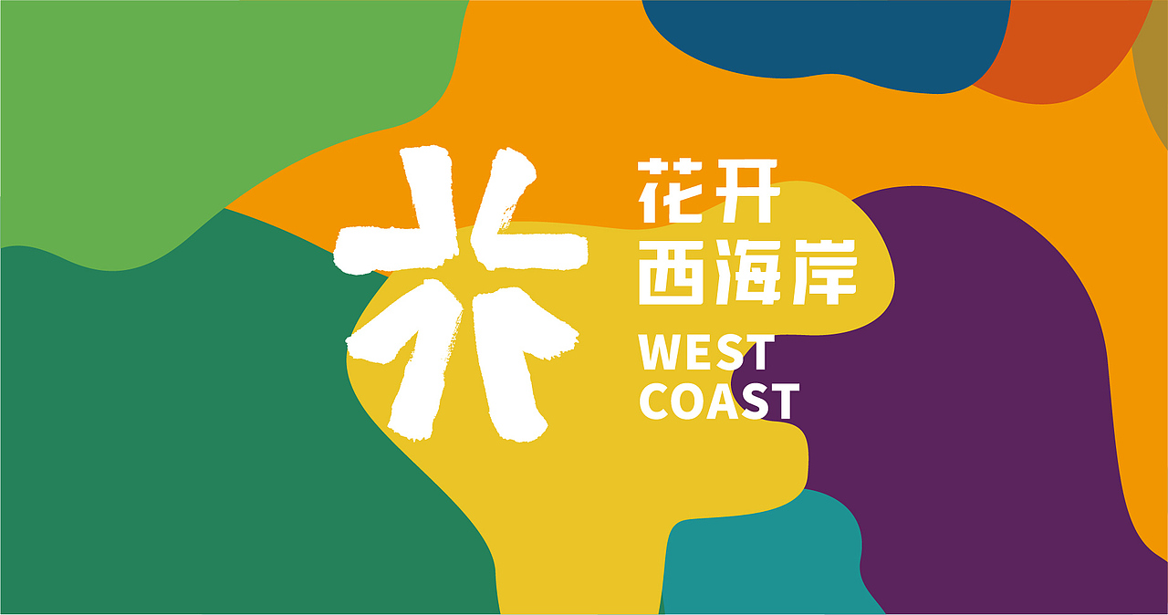 青岛旅游品牌-花开西海岸（图ZMjY0NjE4MDg0） - 品牌 - 站酷设计师HUATO话图品牌原创素材 - 站酷ZCOOL