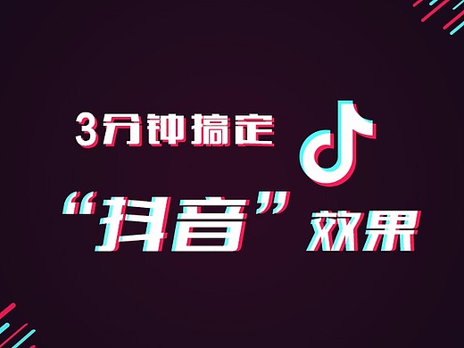"抖音"效果