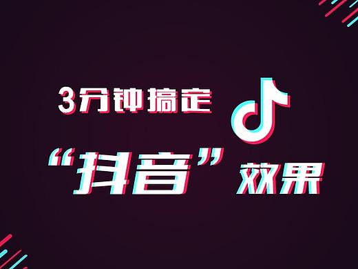 “抖音”效果