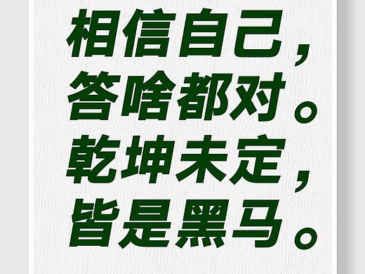 9张励志海报（个人主页-ZMzA0ODY0MzI=） - 海报 - 站酷设计师梓亦__Shunshine原创素材 - 站酷ZCOOL