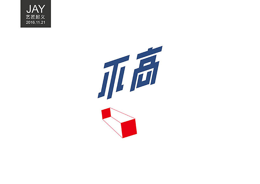 2016年11月‖学习模仿大神作品阶段‖字体设计合集 