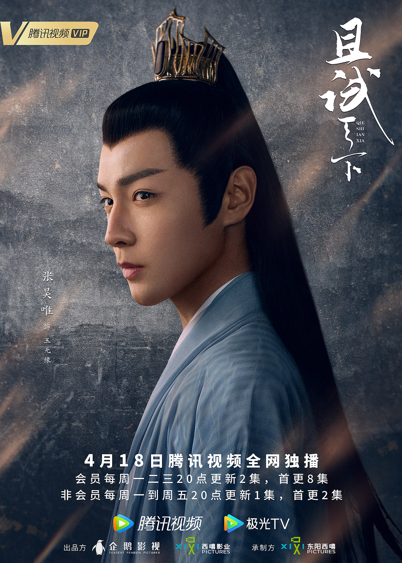 《且试天下》单人海报