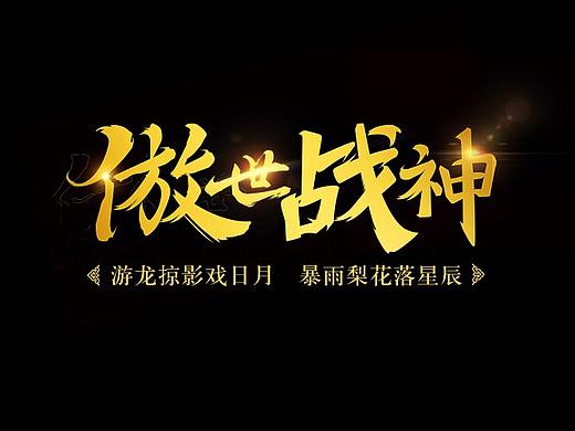 字體設(shè)計練習稿（個人主頁-ZMjQxOTg4MzI=） - 字體/字形 - 站酷設(shè)計師偽善的狗原創(chuàng)素材 - 站酷ZCOOL