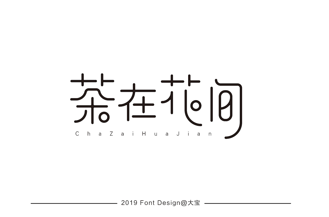字娱字乐（图ZMTY5MzA0NTMy） - 字体/字形 - 站酷设计师创燥原创素材 - 站酷ZCOOL