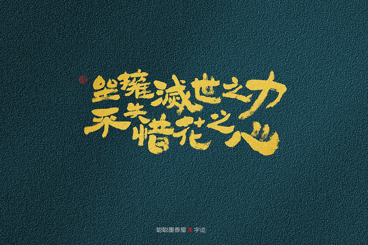 聪聪手书 | 最近写的字(图ZMjQ3MzUwODA4) - 字体/字形 - 站酷设计师聪聪墨香屋原创素材 - 站酷ZCOOL