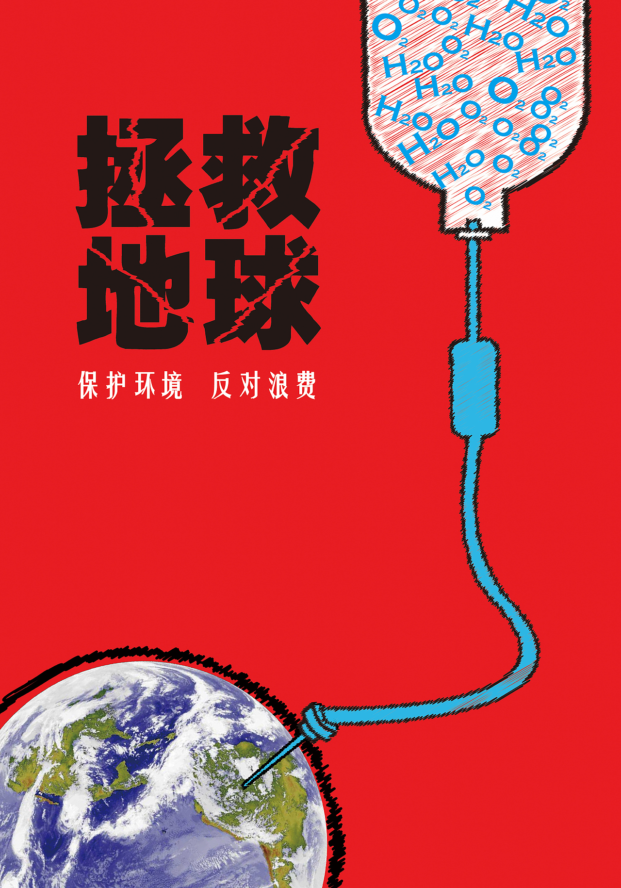 拯救地球（图ZMzgzNjIyMDg=） - 海报 - 站酷设计师Z哈哈原创素材 - 站酷ZCOOL