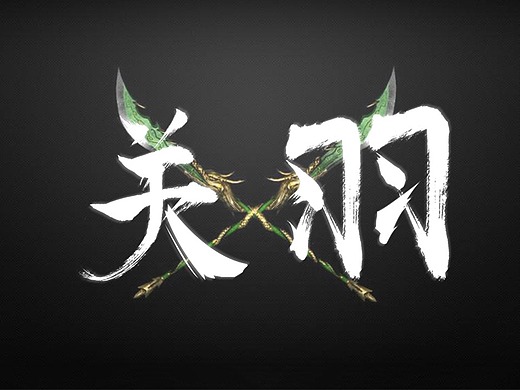 关羽字体设计