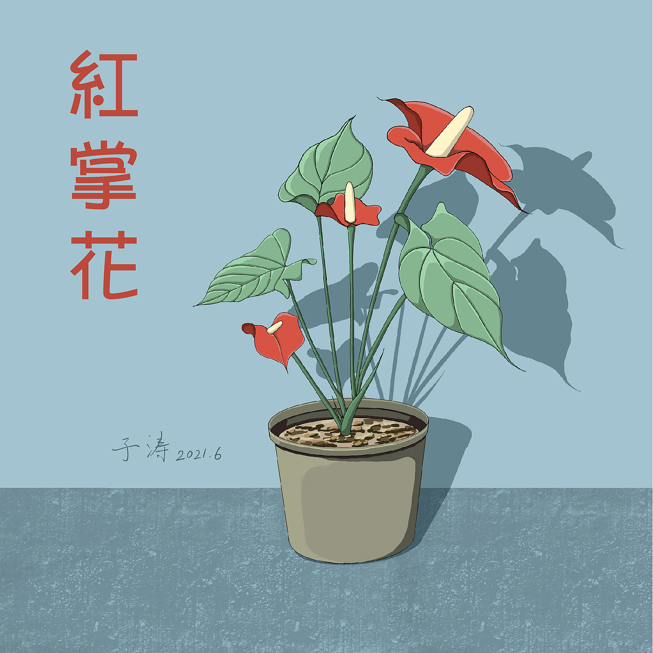 插画练习红掌（图ZMjU3MTU0NjY0） - 创作习作 - 站酷设计师zhou_jimmy原创素材 - 站酷ZCOOL