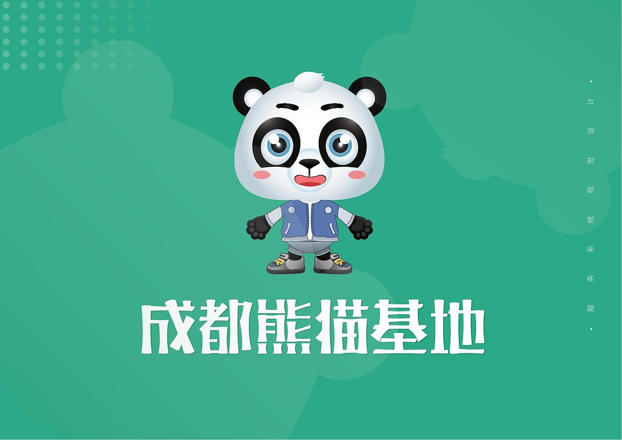 成都大熊猫繁育研究基地服务系统视觉设计