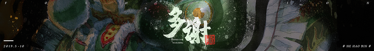 《祥瑞》#醒魂#系列·陆