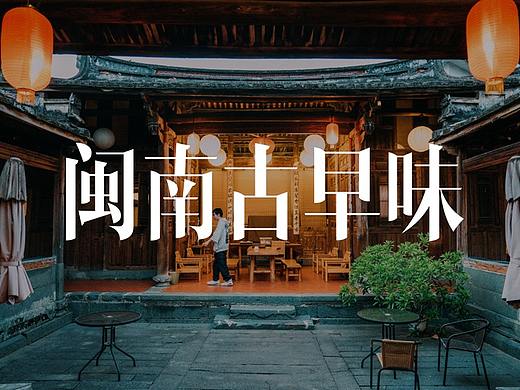 闽南古早味旅行