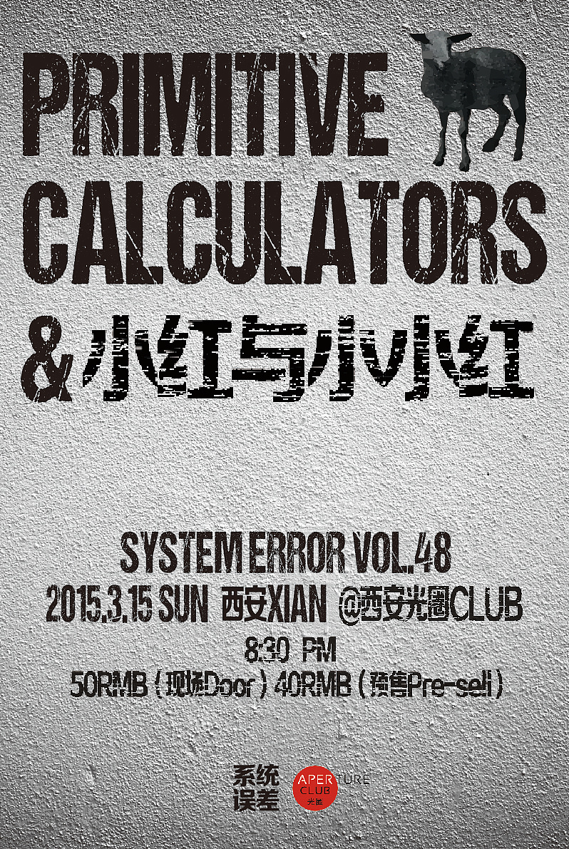 2015.3.15-「系统误差」Vol.48 : 老牌噪音摇滚P.C.+“​小红和小小红​”​（图ZNDAxMzUxMDA=） - 海报 - 站酷设计师欣弟善良原创素材 - 站酷ZCOOL