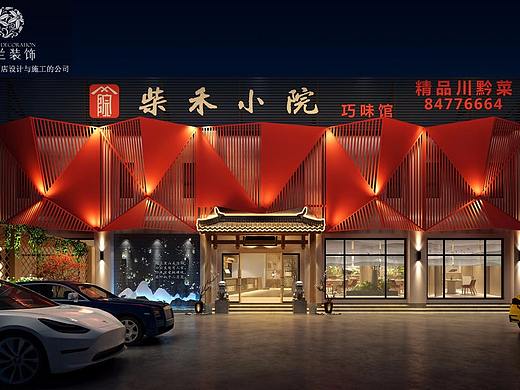 贵阳柴禾小院中餐厅设计-贵阳餐厅设计|成都中餐厅设计