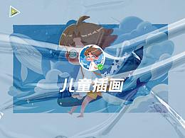 近期兒童插畫匯總
