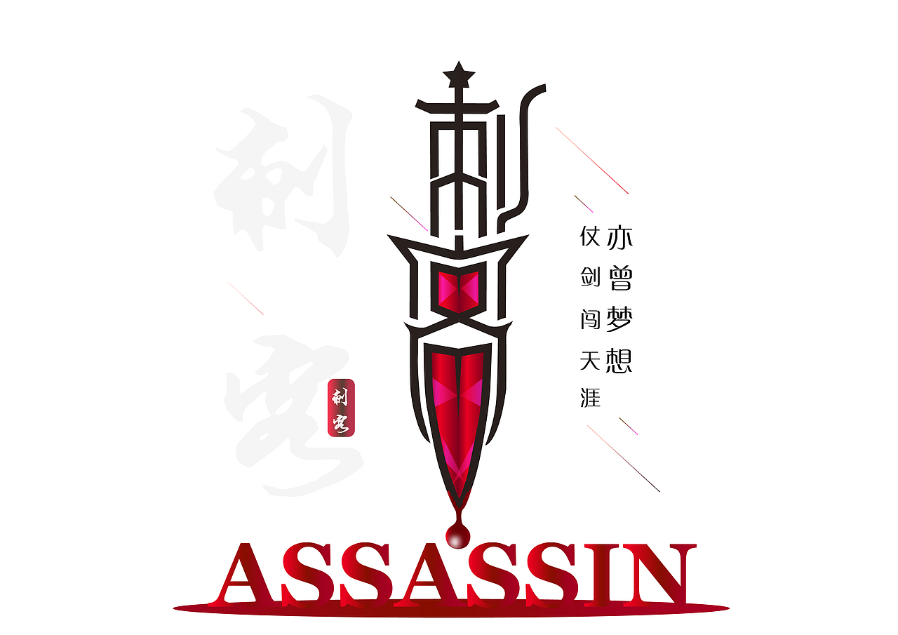 刺客字体设计