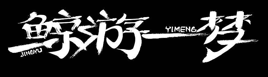 个人练习（图ZMjc3MDg1MTcy） - 字体/字形 - 站酷设计师程妍妍原创素材 - 站酷ZCOOL