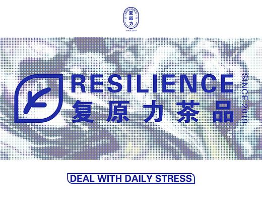 复原力茶品