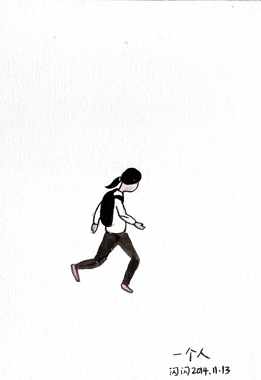 一个人,也要勇敢滴前行。