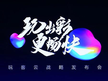 新品发布会书法主题字