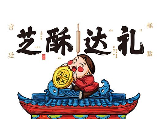 中式糕点品牌设计 宫廷糕点logo/vi设计 糕点店面设计