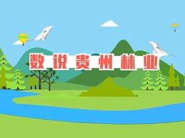 数说贵州林业