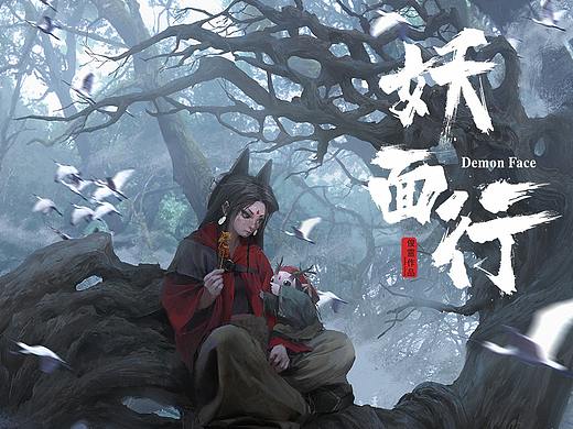 《妖面行》-林间小憩