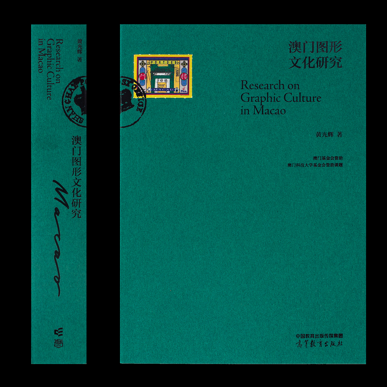 《澳门图形文化研究》书籍整体设计
