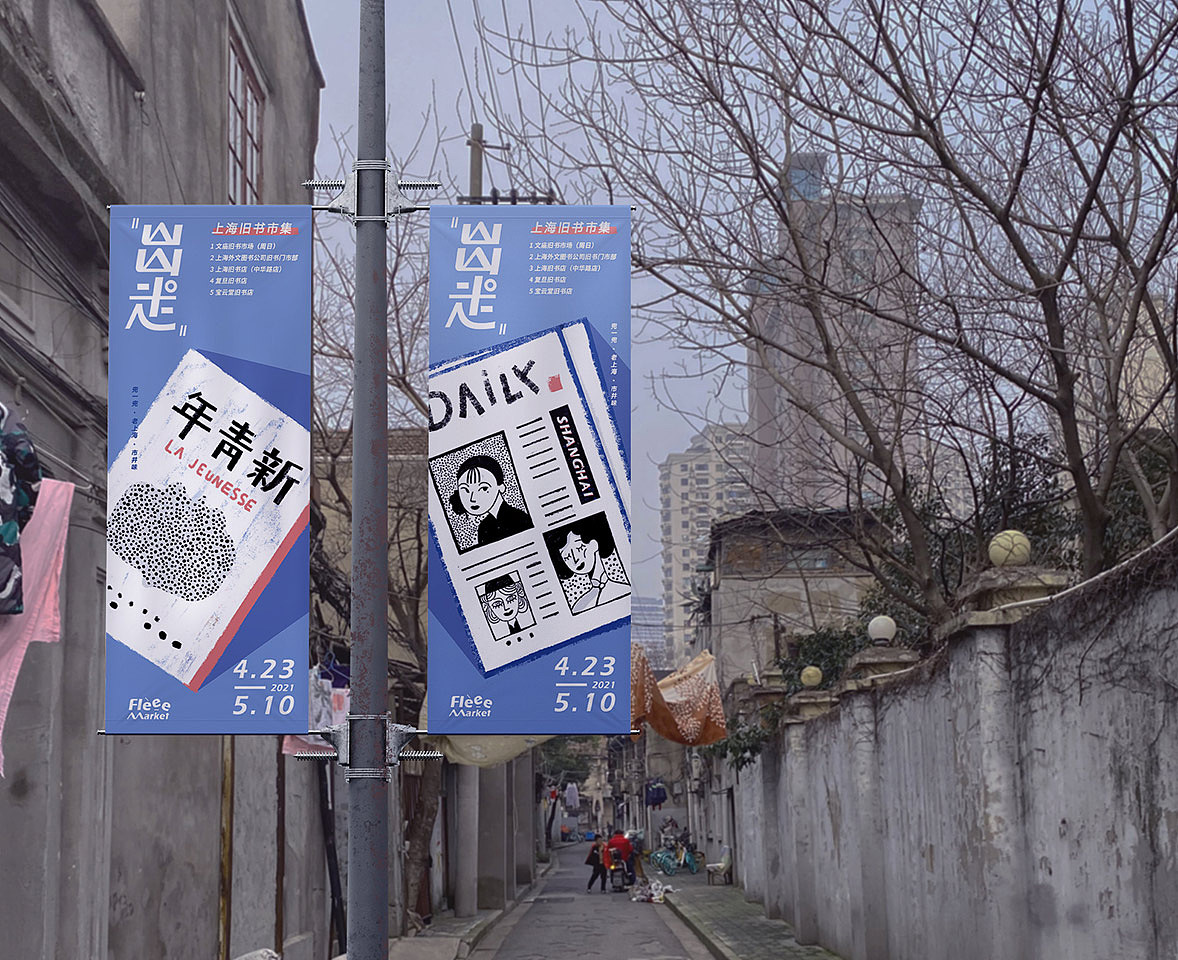 出走Flee Market——上海旧市品牌插画&LOGO设计