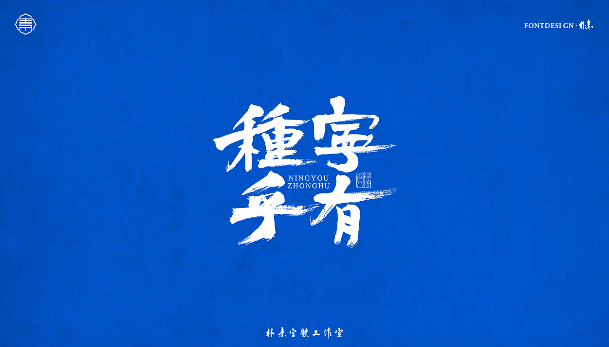 手写书法字形丨壹（图ZMjg3ODQ5OTMy） - 字体/字形 - 站酷设计师返朴歸真原创素材 - 站酷ZCOOL