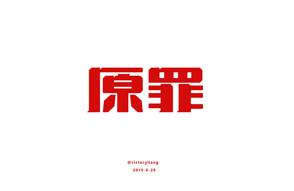 字体设计