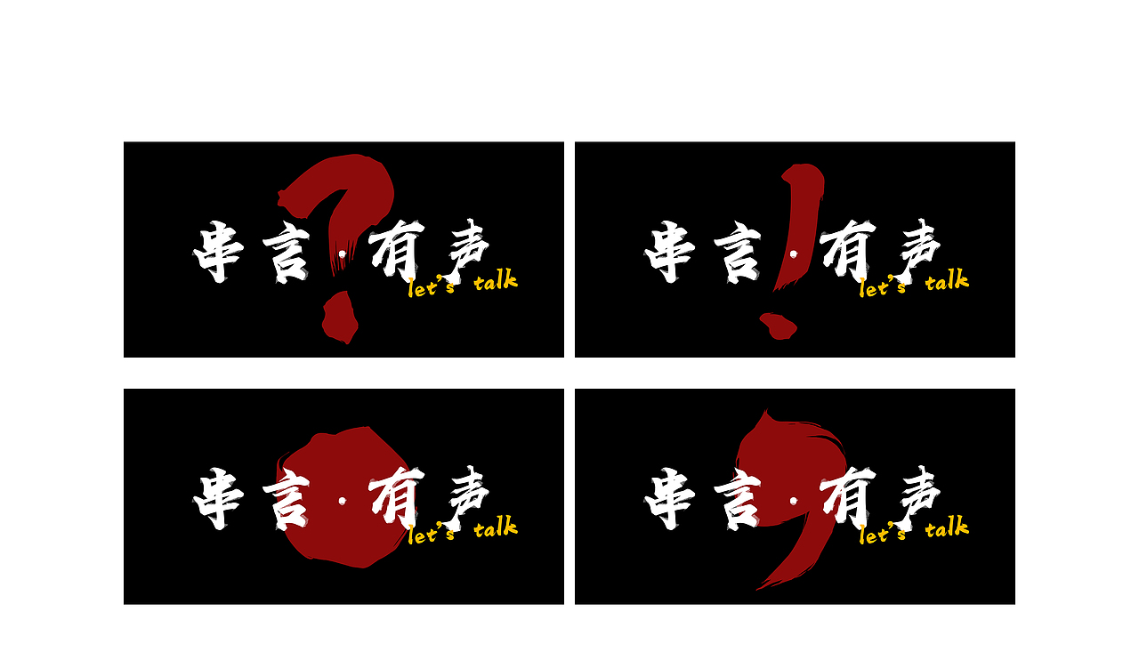 串言 - 火锅串串（图ZMjA1OTg5NTQ4） - 品牌 - 站酷设计师绵品牌原创素材 - 站酷ZCOOL