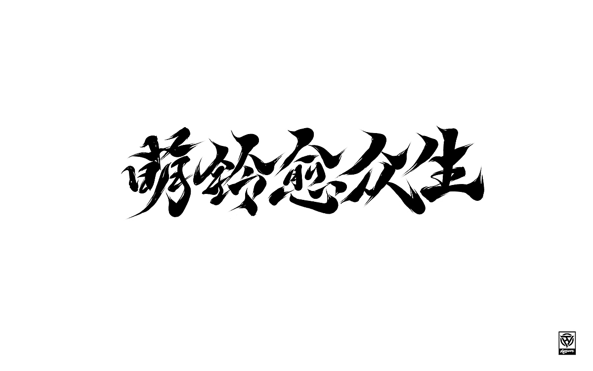 鸿远 | 一字一会 | 11（图ZMjUxODY1ODA4） - 字体/字形 - 站酷设计师鸿远原创素材 - 站酷ZCOOL