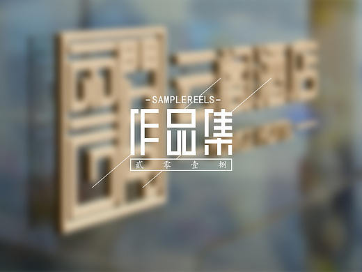 作品集