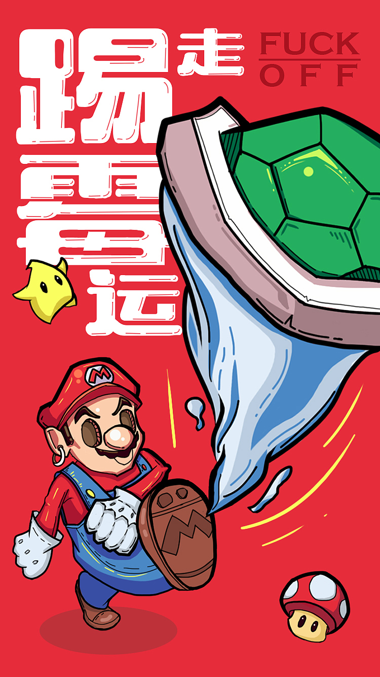 踢走霉运（图ZMTIxMzAxNzcy） - 新锐潮流插画 - 站酷设计师马烦烦原创素材 - 站酷ZCOOL