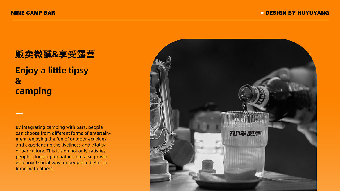 九个半露营酒摊-品牌设计