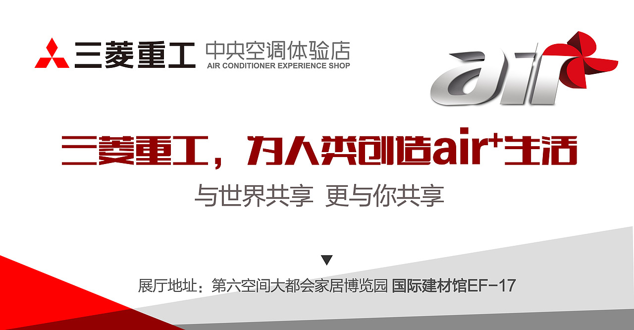 三菱重工中央空调，德国威能水处理店内背景墙（图ZNTU5Njc3NDg=） - 海报 - 站酷设计师胖达视觉原创素材 - 站酷ZCOOL