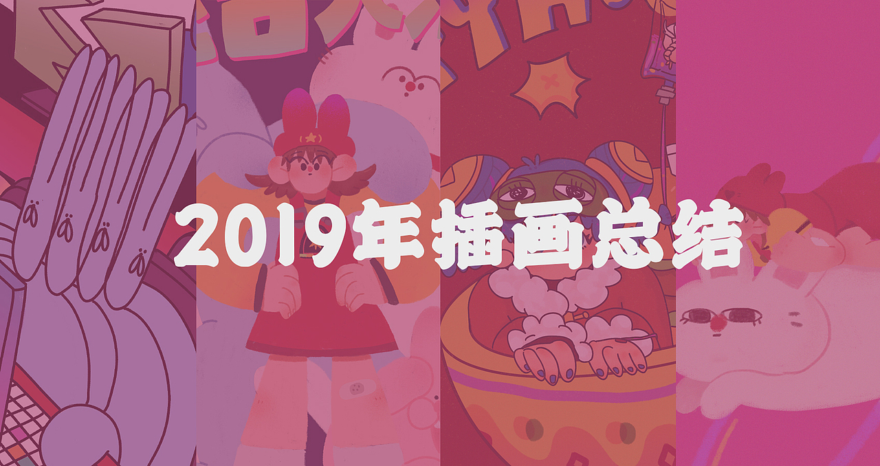 2019插画总结（图ZMTk3MzY0NTI0） - 商业插画 - 站酷设计师神奇嘎Mosqu原创素材 - 站酷ZCOOL