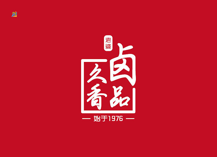 一款卤味品logo设计|平面|logo|创e派 - 原创作品 - 站酷 (zcool)