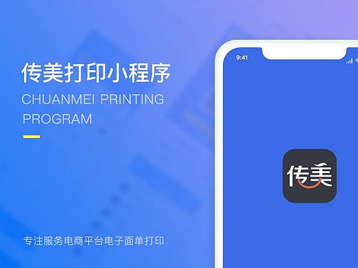 传美打印小程序设计