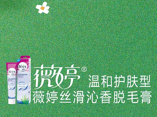 创意脱毛膏海报