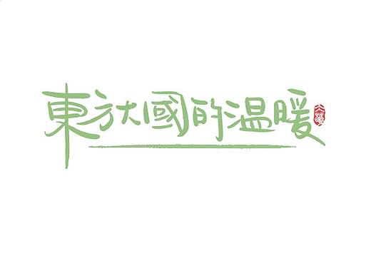 字体板绘（商免）#有一种温暖叫中国援助#