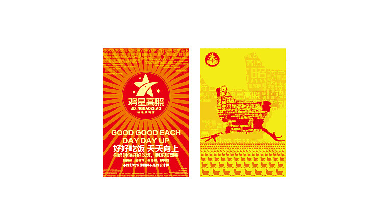 鸡星高照 特色炒鸡店品牌概念设计