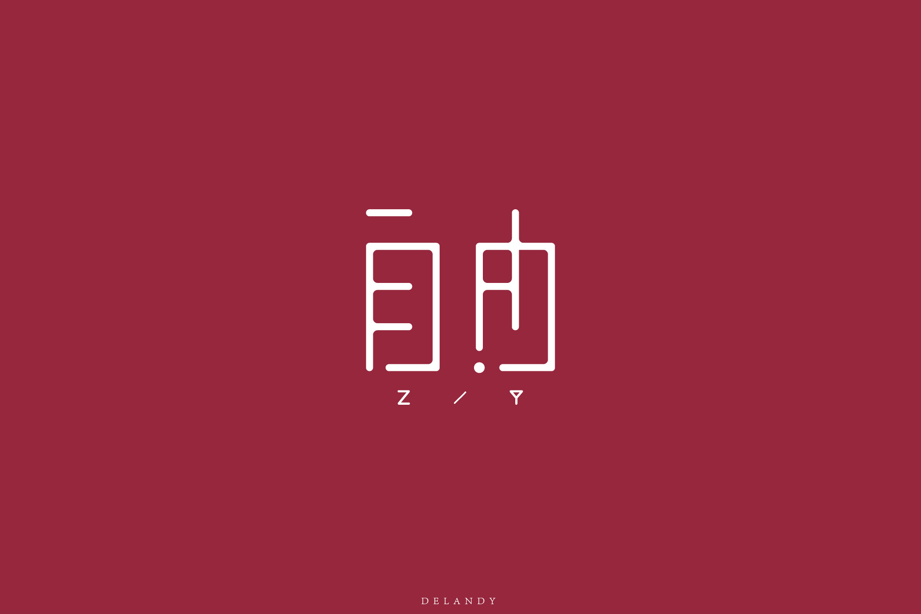 字体标志(顾巷,自由,delandy)|平面|logo|delandy - 原创作品 - 站酷