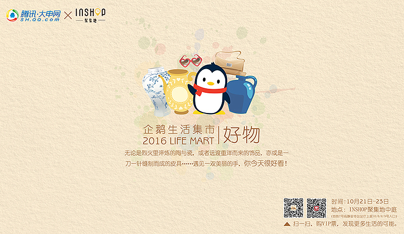 腾讯大申网2016企鹅生活集市主视觉&地铁站平面广告