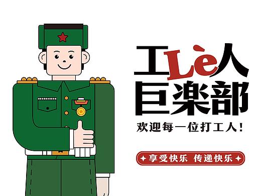 工人巨楽部-品牌设计