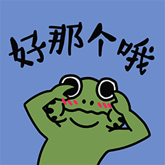 小蛙日常表情包（图ZMjc3MjUzMjc2） - 网络表情 - 站酷设计师陈晓恒EricStudio原创素材 - 站酷ZCOOL