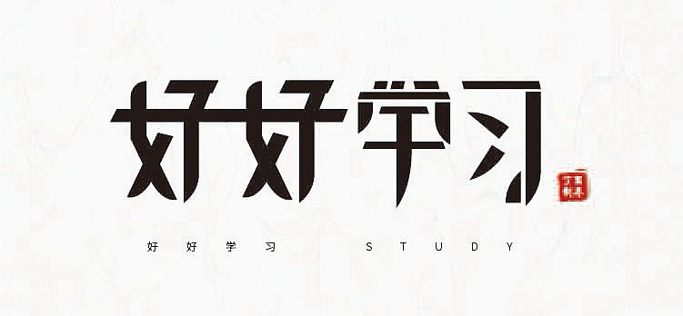 包夜不止800字体设计